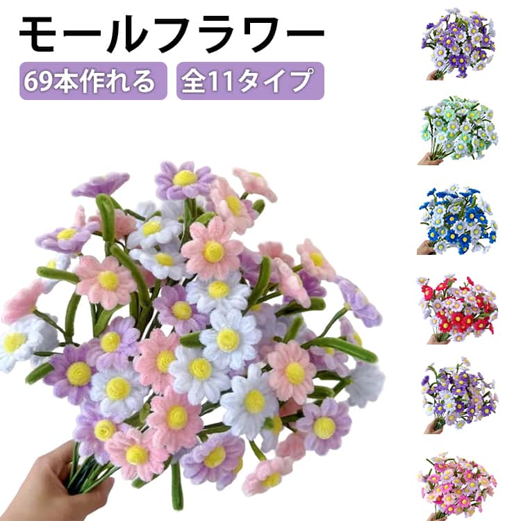 Rakuten - モールフラワー 手芸 ひなぎく 小学生 花束 菊 子供 手作りキット モールフラワー 枯れない キット 69本 初心者 簡単 造花 手芸用 カラーモール 材料 DIY ハンドメイド モールフラワー カラフル お花 贈り物 ギフト プレゼント 母の日
