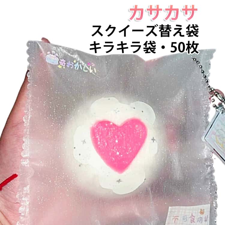 Rakuten - 50枚セット キラキラ スクイーズ ケース カサカサ 袋 可愛い スクイーズレジン用 50枚セット クリア 小分け 小物入り 替え袋 バッグ入り にぎにぎ バッグ DIY おもちゃ 送料無料 全5サイズ 可愛い 50枚組 透明袋