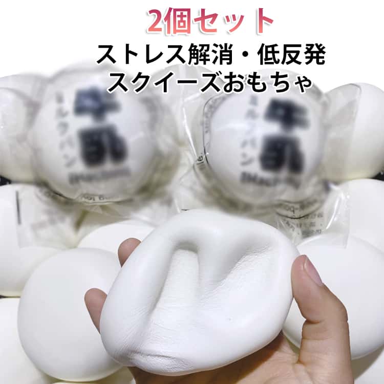 Rakuten - スクイーズ おもちゃ 低反発 柔らかい フィジェットトイ 癒しグッズ かわいい 2個セット 大福 スクイーズ もちもち デスク用 握り心地 感覚トレーニング スクイーズ玩具 ストレス解消 癒し ふわふわ 大人気 子供 大人 プレゼント
