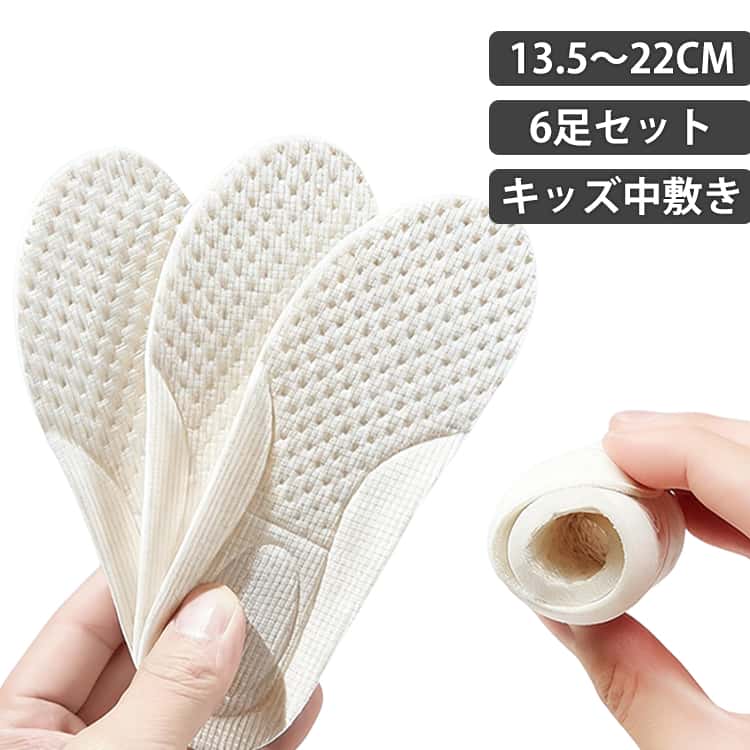 キッズ 中敷き インソール カット可能 子供用 靴用品 6足組 小学生 くつ 無地 クッ...