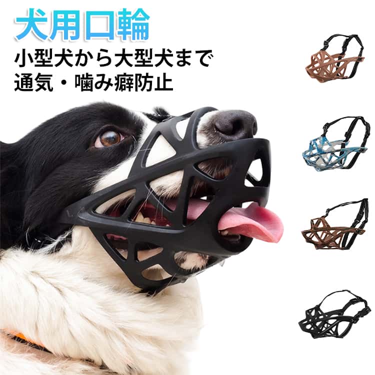 中型犬 口輪 マズル 無駄吠え防止 抜群 噛み癖防止 犬用マズル 拾い食い防止 傷舐め防止 しっかり固定 水が飲める 噛みつき防止 マズル 立体 犬の口輪 犬用 犬 マスク 小型犬 ズレない 大型犬 犬外出便利グッズ ペット用マスク お散歩