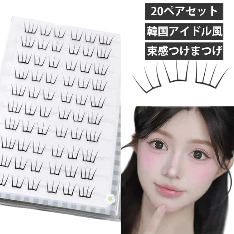 Rakuten - 3秒装着 束感まつ毛 上まつ毛用 K-POP カール 部分つけまつげ つけまつげ アイドル のり不要 韓国風 20ペアセット 束感まつ毛 舞台 メイクアップ アイメイク かわいい 韓国コスメ ナチュラル イベント 演出 かわいい