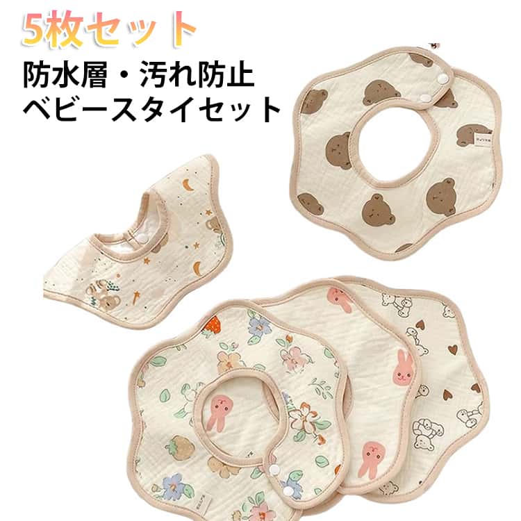 Bib Set - 防水層 お食事 エプロン 防水 ベビースタイ 保育園 ベビーよだれかけ キッズ 男の子 女の子 5枚セット 子供服 スタイ おしゃれスタイ ベビースタイ 5枚セット コットン よだれかけ ベビーウエア 子供ウエア おしゃれ
