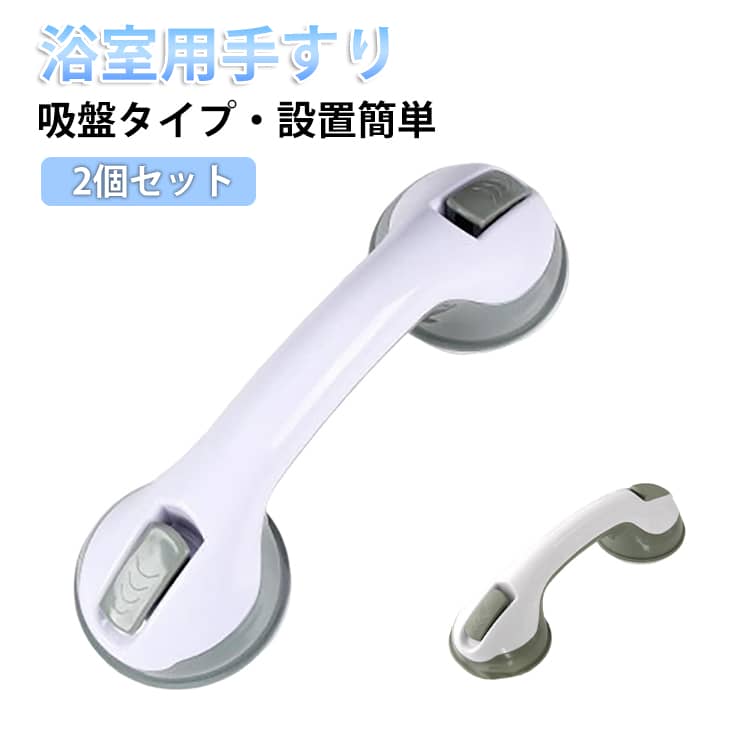 Rakuten - 2個 取っ手 工事不要 強力 浴室 後付け 風呂 浴槽 玄関 手すり セーフティハンドル 室内 ドア 扉 介護 ハンドル ドアハンドル 吸盤 セーフティ 介護用 手摺り 浴室用手すり 浴槽手すり お風呂手すり 転倒防止 介護用品 設置簡単