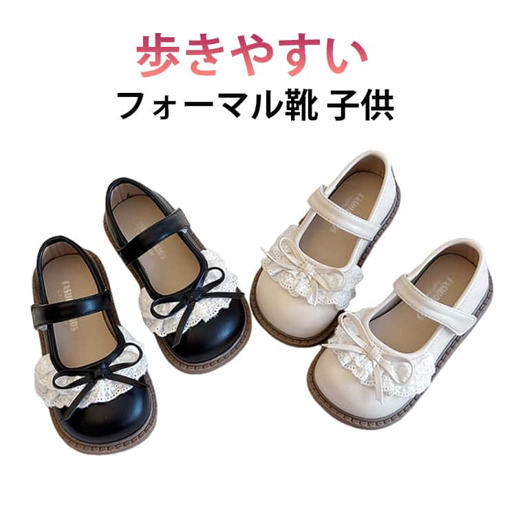 Rakuten - フォーマル靴 発表会 子供 フォーマルシューズ 女の子 卒園 結婚式 靴 女の子 ピアノ キッズ 女の子 歩きやすい 女の子 キッズ フォーマル靴 入学 発表会 子ども 卒業 入園 痛くない 結婚式 かわいい ドレス リボン
