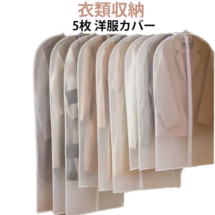 Rakuten - 服収納袋 5枚セット 洋服カバー バッグバッグ 衣類収納 衣装カバー 服収納 衣類ダストカバー 透明 衣類収納袋 ダストカバー 服ダストカバー 5枚セット 服カバー スーツカバー 透明カバー 衣類長期保管タンス 防塵 防虫 消臭