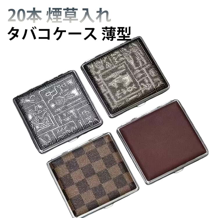 20本入り大容量タバコをお洒落に持ち歩くタバコケースハードケースでタバコの折れや葉の散らかりを防ぐご家族、ご親戚、ご友人への父の日、母の日、敬老の日のプレゼントにok還暦、古希、喜寿、米寿、傘寿など長寿祝いのプレゼントに サイズ F サイズについての説明 サイズ：9.9×9.4×1.9cm 重量：約85g ※サイズ計測には誤差が生じます。 素材 革 + 鉄 色 01 02 03 04 05 06 07 08 備考 ●サイズ詳細等の測り方はスタッフ間で統一、徹底はしておりますが、実寸は商品によって若干の誤差(1cm～3cm )がある場合がございますので、予めご了承ください。 ●製造ロットにより、細部形状の違いや、同色でも色味に多少の誤差が生じます。 ●パッケージは改良のため予告なく仕様を変更する場合があります。 ▼商品の色は、撮影時の光や、お客様のモニターの色具合などにより、実際の商品と異なる場合がございます。あらかじめ、ご了承ください。 ▼生地の特性上、やや匂いが強く感じられるものもございます。数日のご使用や陰干しなどで気になる匂いはほとんど感じられなくなります。 ▼同じ商品でも生産時期により形やサイズ、カラーに多少の誤差が生じる場合もございます。 ▼他店舗でも在庫を共有して販売をしている為、受注後欠品となる場合もございます。予め、ご了承お願い申し上げます。 ▼出荷前に全て検品を行っておりますが、万が一商品に不具合があった場合は、お問い合わせフォームまたはメールよりご連絡頂けます様お願い申し上げます。速やかに対応致しますのでご安心ください。