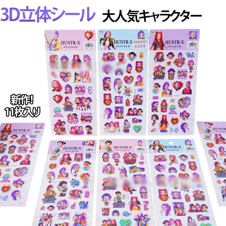 Rakuten - キャラクター 11枚入 3Dシール DEMON 立体 K-POP 韓国 泡ステッカー 入園 手帳 グッズ 11枚入 デコシール デコレーション デーモンハンターズ 雑貨 入学 誕生日 プレゼント かわいい 女の子 おしゃれ うるちゅる 男の子 ごほうびシール