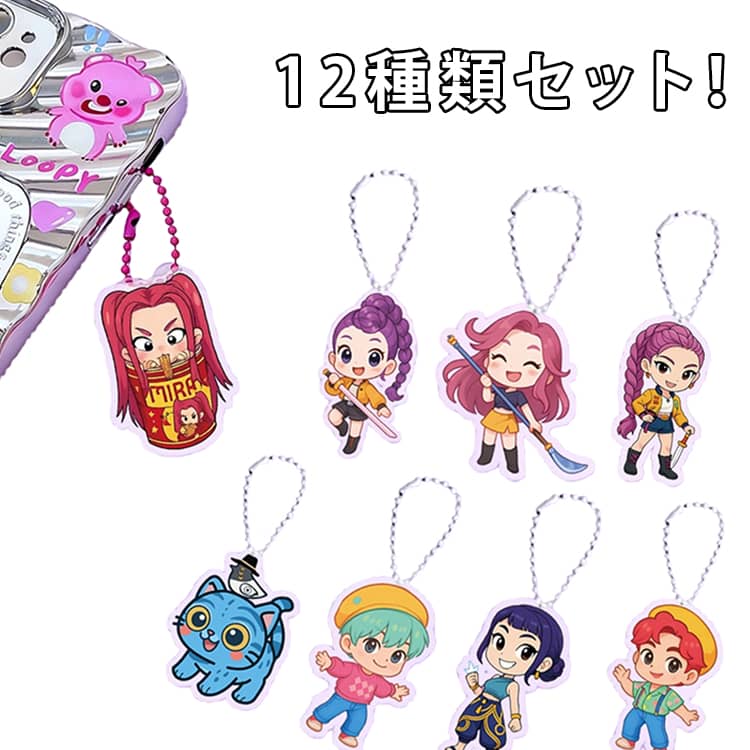 Rakuten - バッグ 12点入り チャーム バッグチャーム バッグチャーム K-POP デーモン・ハンターズ Hunters キーホルダー 12点入り かわいい チェーン ギフト Demon プレゼント チェーン キーチェーン キーホルダー ストラップ グッズ