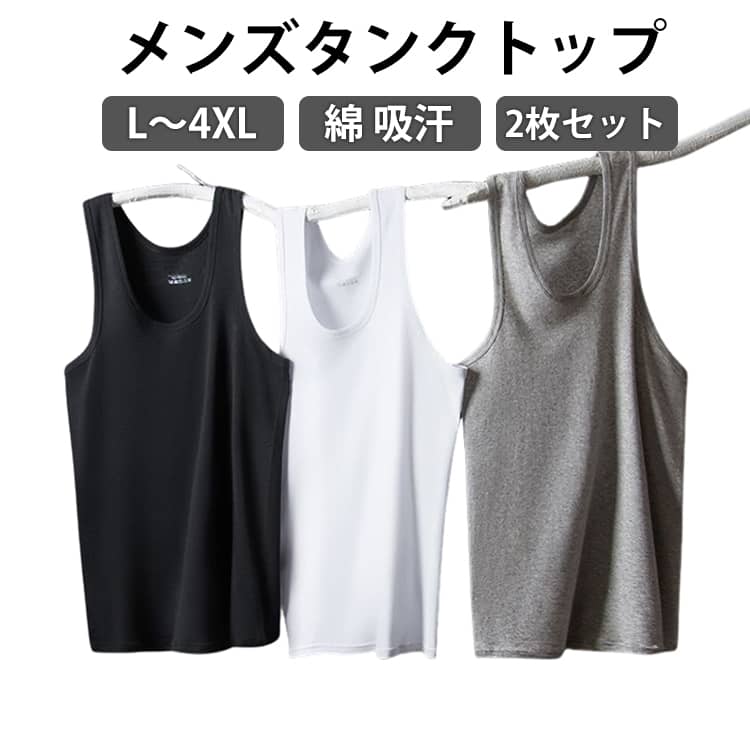 Rakuten - タンクトップ トレーニング 肌着 綿 吸汗速乾 下着 タンクトップ 男性 ノースリーブ 薄手 インナーシャツ 涼しい 大人 インナー 無地 スポーツウェア 2枚セット ジム ランニング ウォーキング トップス 大きいサイズ シンプル パジャマ 部屋着 部活 作業着