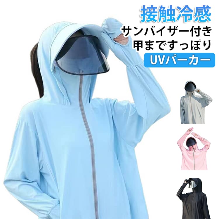 Rakuten - ラッシュガード uvカット 冷感 ウォーキングウェア uv パーカー 日焼け防止 接触冷感 パーカー レディース 大きいサイズ 薄手 取り外しサンバイザー付き 指までカバー 長袖 ジップアップ 遮熱パーカー 日除け