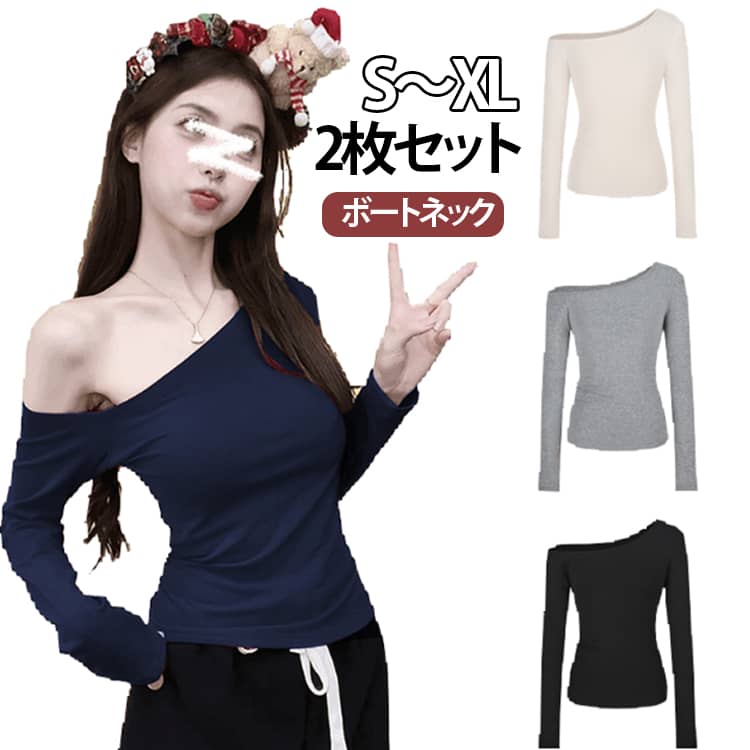 Rakuten - トップス オフショルダー レディース カットソー ボートネック インナー 2枚セット 長袖 ロンT 長袖tシャツ プルオーバー 無地 春 セクシー 重ね着 tシャツ 秋 ロングtシャツ おしゃれ キレイ目 首元すっきり 着瘦せ シンプル 大人女性