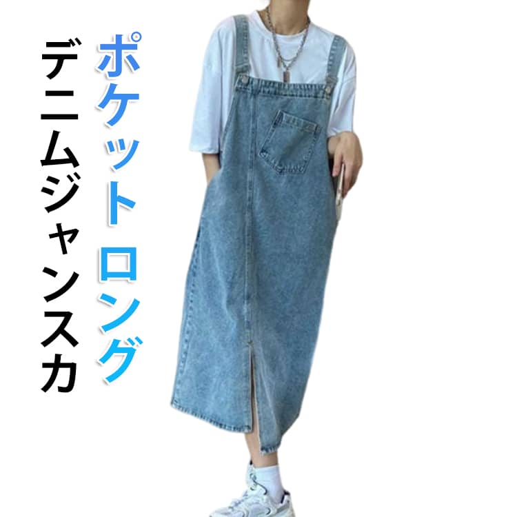 Rakuten - デニム ロング デニム デニムジャンスカ レディース サロペット デニム 肩紐 ジャンパースカート ジャンパースカート デニムワンピース ロング マキシワンピース 春 秋 ロング丈 大きいサイズ ポケット付き 体型カバー ゆったり
