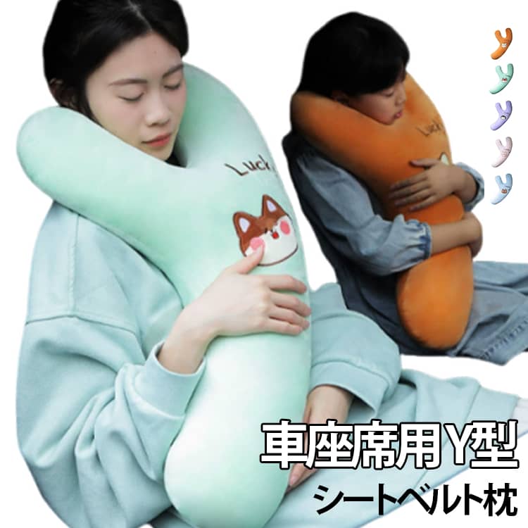 Rakuten - 抱き枕 Y型 枕 クッション Y型 子供 シートベルトクッション 大人 車座席用 シートベルト枕 クッション 枕 携帯枕 車用枕 安眠枕 ドライブ首保護 取付簡単 抱き枕 取付簡単 可愛い 首保護 頸部保護 位置調節 車用パッド カー用品