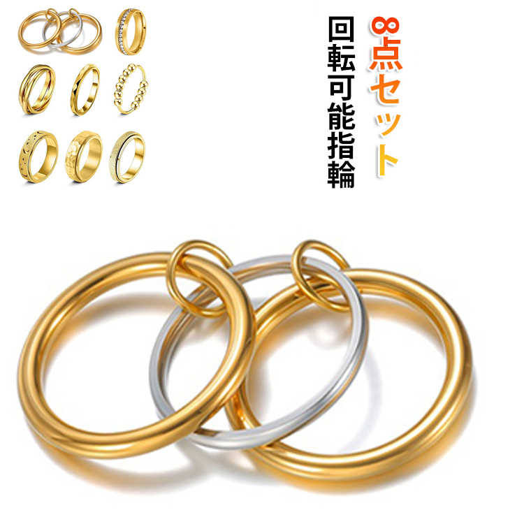Rakuten - ストレス解消リング リング 回転 不安解消 6mm 8点セットゴールド ストレス解消 金属 不安を和らげるリング 重ね付け可能リング 不安スピリチュアルズ 圧力調整リング レディース ストレス解消リング