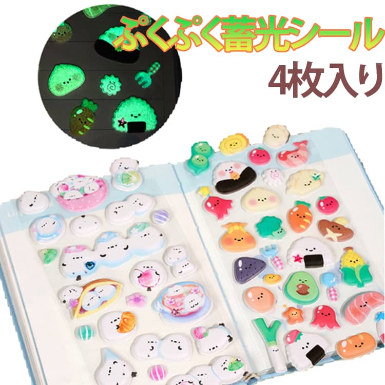 Rakuten - 4枚セット ぷくぷくシール デコシール ぷっくりシール かわいい ぷっくりシール 3D立体シール 鳥 夜光 夜 光る シマエナガ 平成レトロ 3dシール おはじきシール 4枚セット ご褒美シール 女の子 平成女子 男の子