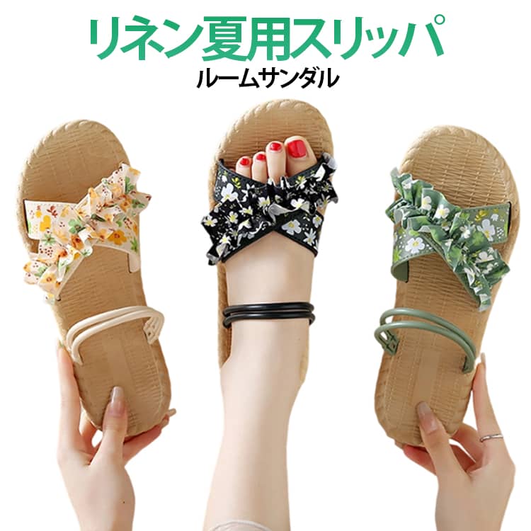 Rakuten - ルームシューズ 室内 室内履き おしゃれ サンダル レディース スリッパ かわいい 涼しい ルームシューズ リネン 夏用スリッパ リネン かわいい スリッパ レディース 涼しい スリッパ 歩きやすい かわいい 可愛い おしゃれ 軽量