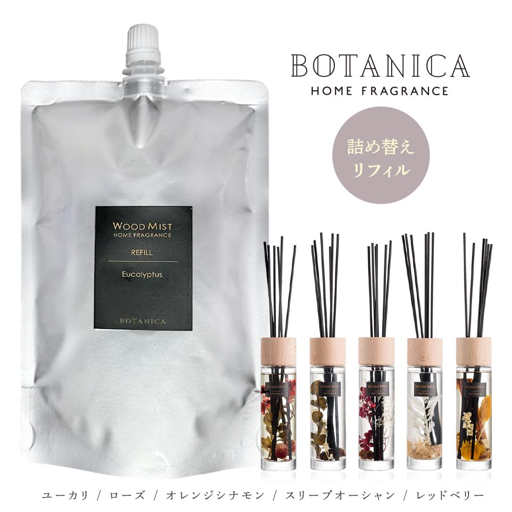 【 送料無料 】 BOTANICA ボタニカ ウッドミスト ディフューザー 詰替え リフィル 290ml 詰め替え用 ユーカリ / ローズ / オレンジシナモン / スリープオーシャン / レッドベリー アロマ ルームフレグランス リードディフューザー アロマディフューザー 大容量 ギフト