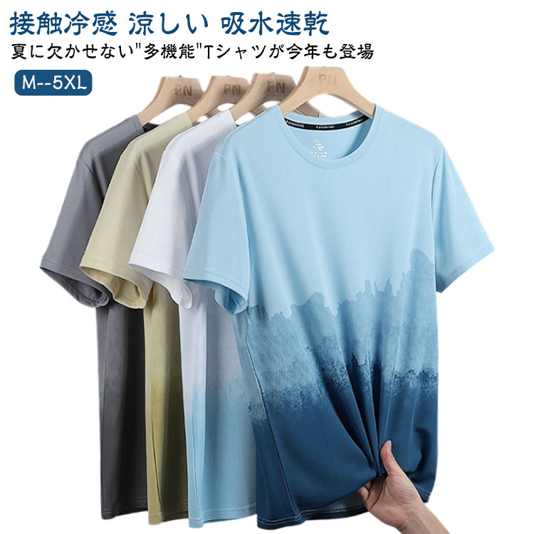 Rakuten - 半袖 Tシャツ 接触冷感 ひんやり カットソー メンズ 半袖tシャツ グラデーション おしゃれ ビッグtシャツ カジュアル ゆったり 丸襟 クルーネック 夏服 快適 軽い 柔らかい 涼しい 吸水速乾 春 夏 秋 送料無料