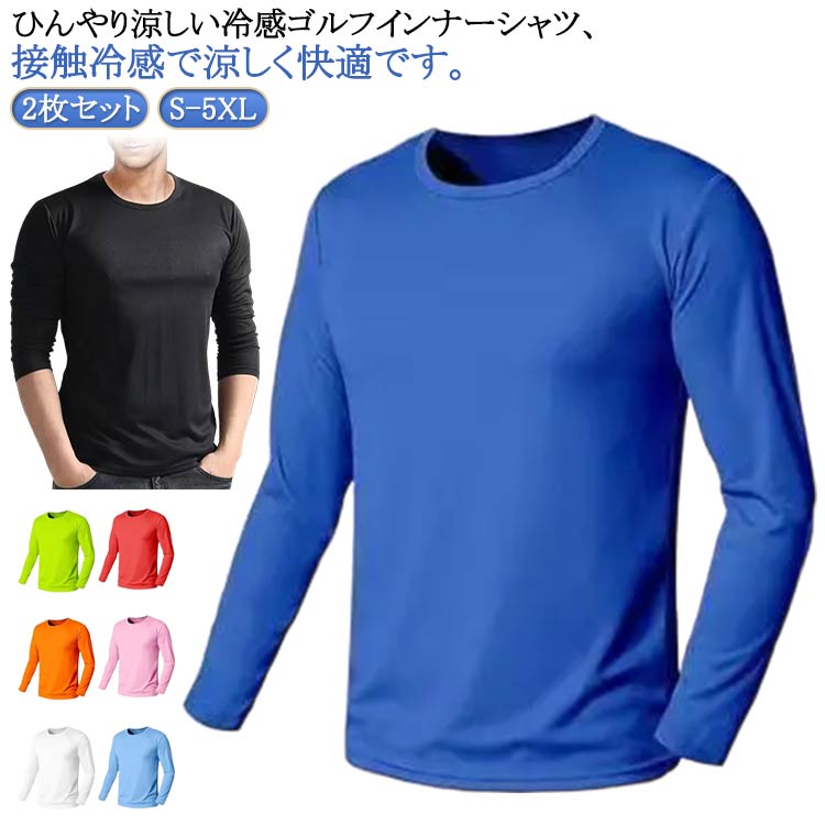クール ゴルフシャツ 長袖Tシャツ メンズ サマー用 ゴルフウェア 夏コーデ 2枚セット 夏物 無地 接触冷感 日焼け止め インナー アンダーウェア 涼しい モ...