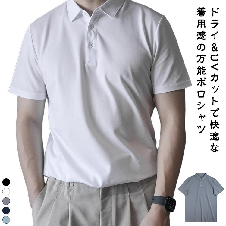 Rakuten - おしゃれ 半袖 ひんやり ポロシャツ 速乾 白 黒 ポロシャツ 無地 メンズ 涼感 冷感 ビジネス スポーツ ゴルフ ゴルフウェア 作業着 ドライ 機能性 吸汗 カジュアル 紳士