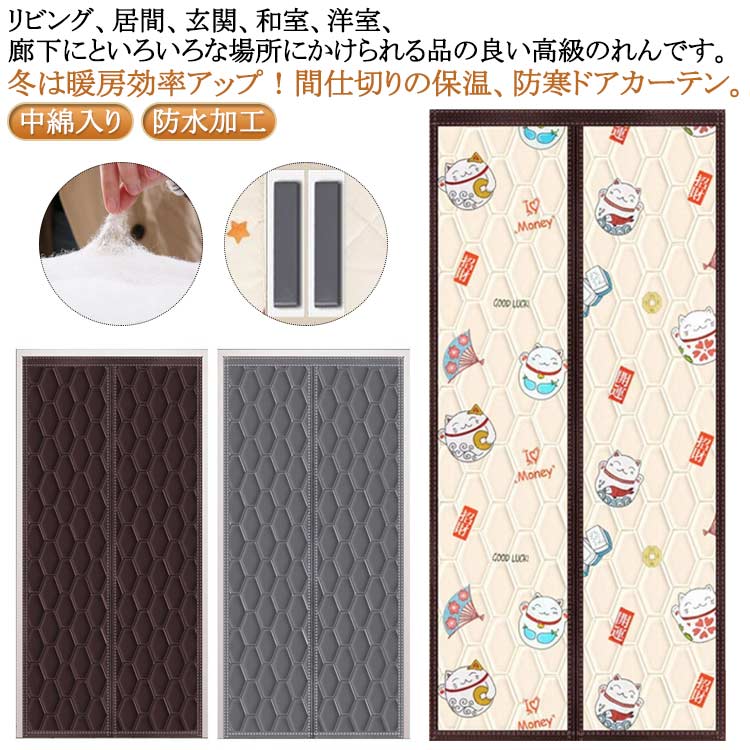 Rakuten - 密閉 遮断 カーテン 玄関 断熱 カーテン 防水加工 間仕切りカーテン ドア用 マグネット式 厚手 取り付け簡単 ドアカーテン 防風 保温 防寒 中綿入り のれん 防音 冷気遮断 省エネ お店用 キッチン 入り口 寝室 部屋 冷気ストップ 寒さ対策 暖簾 暖房 玄関 ドア 断熱 シート