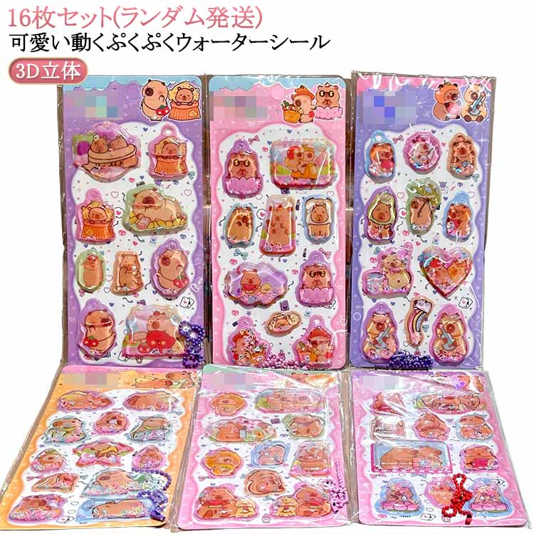 ウォーターシール 16枚セット ぷくぷくシール ぷっくりシール デコシール シール帳 3D立体 シャカシャカシール カピバラさん キャラクター 水揺れシール キラキラシール ご褒美シール 手帳 ノート スマホケース デコ DIY 女の子 男の子 クリスマス プレゼントのサムネイル