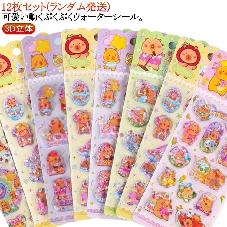 12枚セット ウォーターシール ぷくぷくシール ぷっくりシール デコシール シール帳 3D立体 シャカシャカシール カピバラさん キャラクター 水揺れシール スパンコール入り ご褒美シール 手帳 ノート スマホケース デコ DIY 女の子 男の子 クリスマス プレゼント