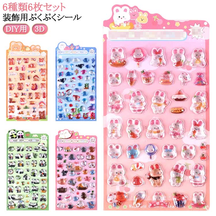 Rakuten - 【6枚セット】ぷっくり シール ぷくぷくシール 可愛い ご褒美シール かわいいシール 立体 シール 泡ステッカー 装飾用 ごほうびシール DIY用 手帳 ステッカー アルバム スマホケース飾り キラキラ 子供 デコシール 幼児用 3Dシール 手帳 ご褒美シール 日記シール