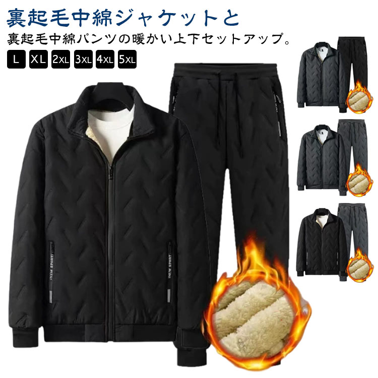Rakuten - メンズ 中綿ジャケット 中綿パンツ 上下セット 裏起毛 中綿 セットアップ ジップアップ 裏ボアジャケット 裏ボアパンツ 防風 裏ボア 暖かい イージーパンツ ゴルフウェア 防寒 おしゃれ あたっか 部屋着 スポーツウェア カジュアル 大きいサイズ