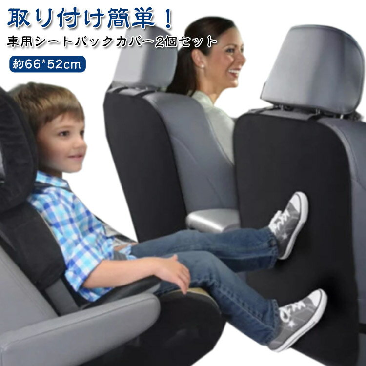 Rakuten - 2個セット キックガード 車 シート マット カバー シートカバー 傷 汚れ 防止 撥水 後部座席 シートバックカバー 汎用サイズ 車用 車載用 キックカバー キックマット ドライブ お出かけ 雨の日 雨天 安心 簡単取付け カー用品