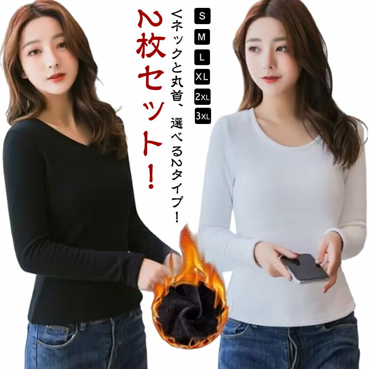 Rakuten - 裏起毛 インナー レディース 2枚セット インナーシャツ Vネック Uネック 長袖 カットソー ロンT 秋 冬 tシャツ 厚手 薄手 暖かい 防寒 保温 ストレッチ ヒートインナー 裏起毛カットソー 裏起毛tシャツ アンダーウェア 肌着 黒 白 無地 タイト スリムフィット