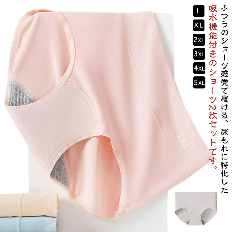 2枚セット 吸水ショーツ 尿漏れ 失禁ショーツ 30ml 尿漏れパンツ 女性用 婦人 レディース シニア 産後 ..