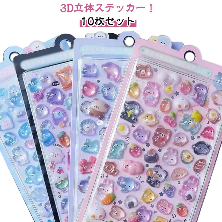 Rakuten - 10枚セット ご褒美シール 可愛い 3D立体 ぷくぷくシール 立体シール 装飾用 スマホケース DIY用 手作り 手帳 ステッカー キラキラ デコ ぷっくり シール アルバム 子供用 デコシール 幼児用 3Dシール 日記帳用 キャラクター 手芸用 送料無料