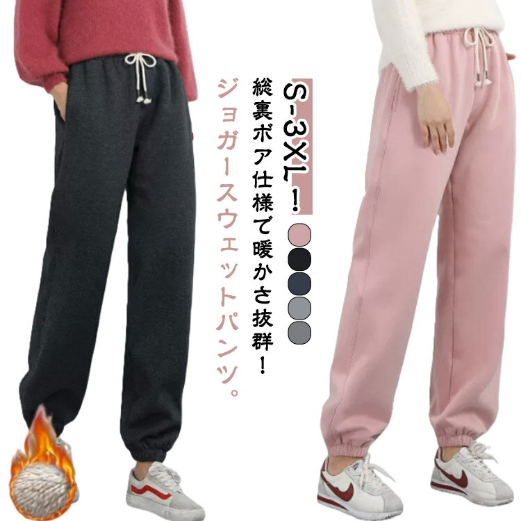 Rakuten - 送料無料 レディース 裏ボア スウェットパンツ ジョガーパンツ 裏起毛 暖パン 暖かいパンツ 無地 部屋着 テーパードパンツ ウエストゴム カジュアル ルームウェア スポーティ イージーパンツ 長ズボン あったか 防風 大きいサイズ ヒートパンツ 冬 防寒 女性 婦人