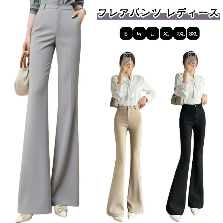 Rakuten - フレアパンツ レディース 黒 ベージュ 灰 ブーツカットパンツ 裾フレアーパンツ 春 秋 ボトムス スラックス ロングパンツ ストレッチ 伸縮性 脚長 美脚シルエット ハイウエスト 見痩せ きれいめ ブーツカット 落ち感 オフィス 職場 OL カジュアル フォーマル お出かけ