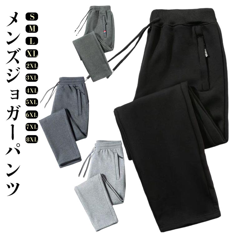Rakuten - スウェットパンツ ロングパンツ メンズ ジャージパンツ 無地 ジョガーパンツ ストレートパンツ 春 秋 冬 ジャージ 下 カジュアル スポーツ 運動 トレーニングウェア ジム 筋トレ 軽量 スポーツ カジュアル ボトムズ 長ズボン 送料無料 ルームウェア