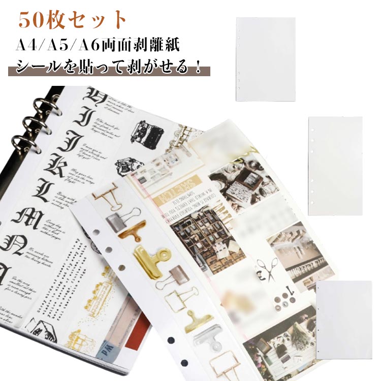 Rakuten - 剥離紙シート シール帳 50枚セット 剥離紙 両面剥離紙 剥離 シート 貼って剥がせる 厚手 シール台紙 A6 A5 A4 穴あき 推し活 オタ活 シールづくり バインダー 台紙 手作り シールコレクション フレークシール シール台紙 セパレーター シールブック 手帳 シール遊び