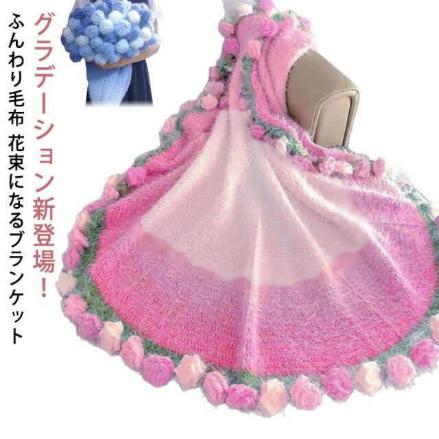 Rakuten - SNS人気話題 花束 ブランケット 完成品 ブランケット グラデーション ニット 花束ブランケット ふんわり毛布 ニット ローズブランケット マルチカバー ニットブランケット 手編み花 ブーケブランケット ニットフラワー 肌触り 雰囲気 洗える 120cm