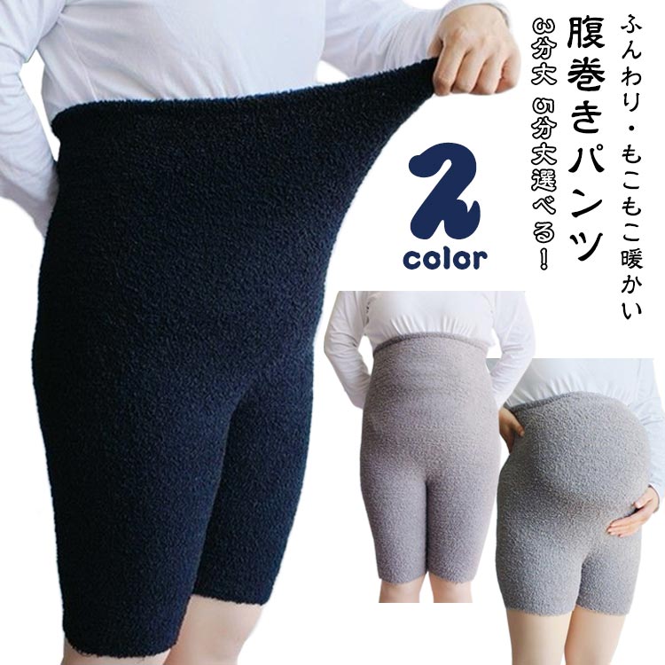 マタニティ 腹巻きパンツ もこもこ ウエストウォーマー ロング ハイウエスト あったか 冷え防止 ポカポカ ストレッチ 妊婦 マタニティウェア ウエスト ウォーマー 温める ふわふわ もふもふ ボア はらまき 暖かい 冬用 腹巻き 3分丈 5分丈 送料無料