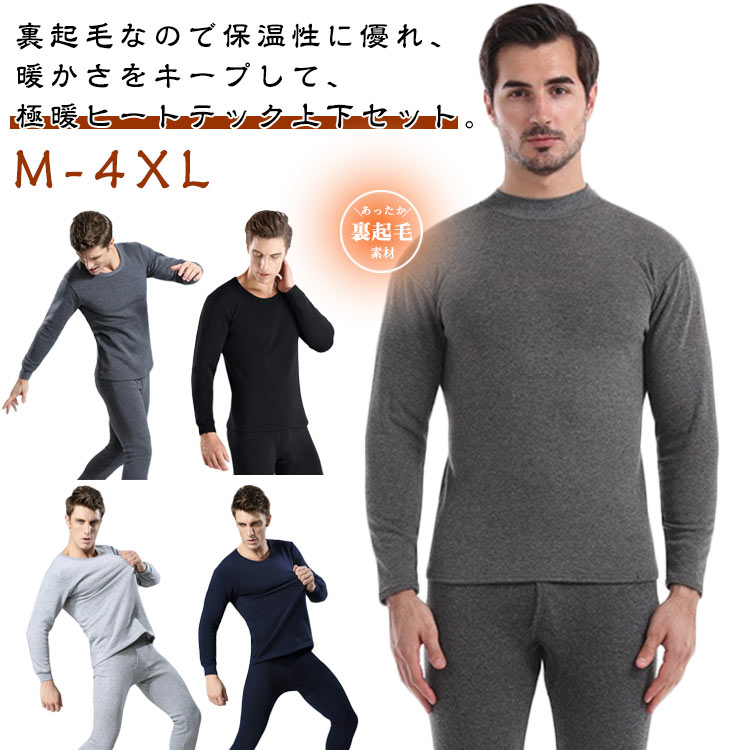 送料無料 裏起毛 ヒートテック メンズ 長袖 インナー 上下セット 冬 極暖 あったか 暖かい 裏フリース インナーシャツ ロングパンツ ストレッチ 男性 下着 肌着 防寒 冷え対策 保温 防寒着 無地 大きいサイズ 厚手 極暖インナー 発熱 アンダーシャツ ルームウェア(4.0)
