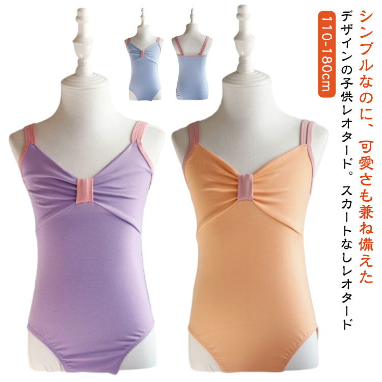 Rakuten - バレエレオタード キッズ 子供用レオタード 女の子 ノースリーブ キャミソール ジュニア バレエ衣装 リボン 子供レオタード 子供服 大人用 キッズ用 体操 ダンス 練習服 レッスン着 ステージ衣装 可愛い 練習 バレエ用品 送料無料 110 120 130 140 150 160 170 180cm