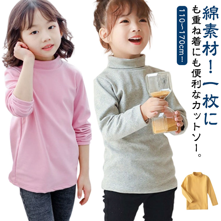 Rakuten - 送料無料 子供服 ハイネック カットソー 綿 インナー 秋冬 春 Tシャツ キッズ ロンT 肌着 女の子 男の子 長袖 コットン ベビー タートルネック 長袖Tシャツ トップス 暖かい 保温 シンプル おしゃれ 110 120 130 140 150 160 170cm