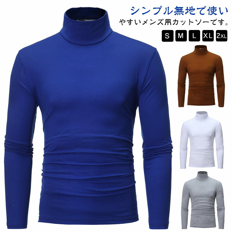 Rakuten - 送料無料 カットソー ロングTシャツ メンズ 長袖 トップス ハイネック 無地 ゴルフウェア 男性 ゴルフシャツ モックネック オフィス カジュアル ビジネス インナー ティーシャツ 長袖Tシャツ 紳士服 スポーツウェア サッカー テニス 大人 作業着 部屋着 秋冬