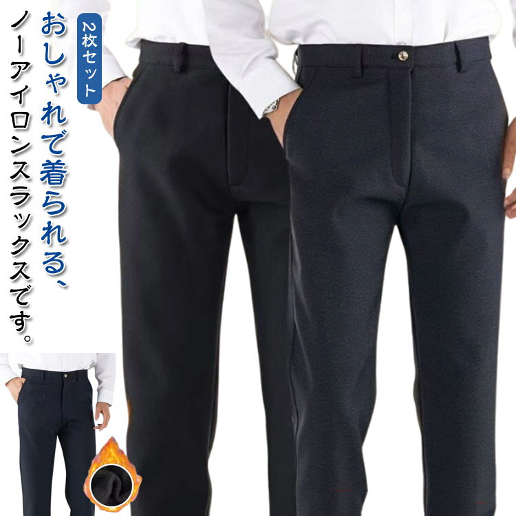 Rakuten - 2枚セット ビジネスパンツ メンズ 裏起毛 暖パン 防寒パンツ 冬 厚手 裏フリース スラックス 紳士 長ズボン 暖かい 無地 伸縮性 ロングパンツ 美脚 ノーアイロン 洗える ビジネス 通勤 フォーマル 無地 ズボン 秋冬 カジュアル 大きいサイズ