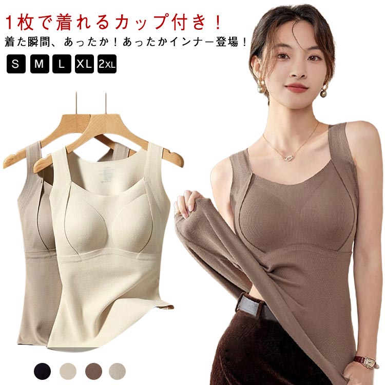 Rakuten - タンクトップ カップ付き ブラトップ カシミヤタッチ タンクトップ インナー キャミソール ブラ付きタンクトップ カップ付きキャミソール ブラキャミ 裏起毛 レディース パッド付き 下着 両面起毛 あったかインナー ルームウェア 厚手 防寒 発熱 インナー 送料無料