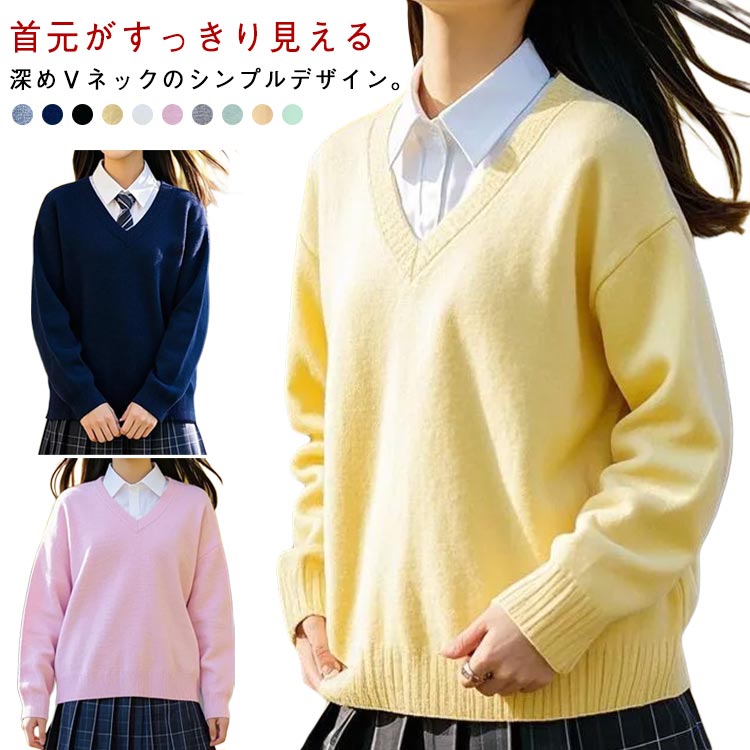 スクールセーター Vネック レディース メンズ 長袖 無地 制服 スクール ニット 学生 高校生 通学 入学 卒業 秋冬 春 JK 中学生 高校生 学生服 セーター ネイビー グレー ホワイト 紺 学校 学校 全10色 男女兼用 カジュアル スクールウェア 可愛い コスプレ