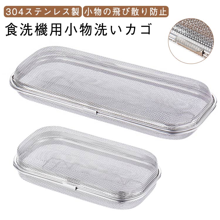 Rakuten - メッシュカゴ 食洗機用 小物洗いカゴ 小物入れ 304ステンレス製 メッシュ食器入れ フォーク 食洗機カゴ お弁当用品 小物の飛び散り防止 カトラリー スプーン 箸 小物が洗える 水切り キッチン ステンレス 台所用 乾燥機 S L 小物入れネット キッチン用品