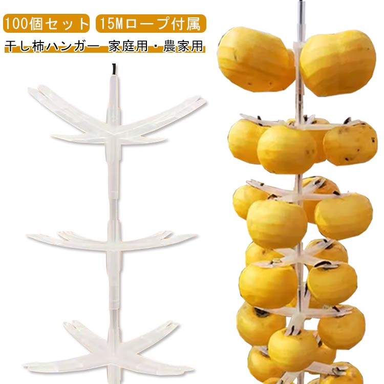 【100個入り】柿干しハンガー 吊るし柿用ラック 十字型柿ホルダー 柿吊り器具 プラスチック製 柿干し用..