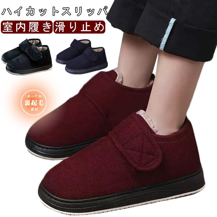 ハイカットスリッパ 介護スリッパ 介護シューズ 面ファスナー 裏起毛 あったか ハイカット レディース ..